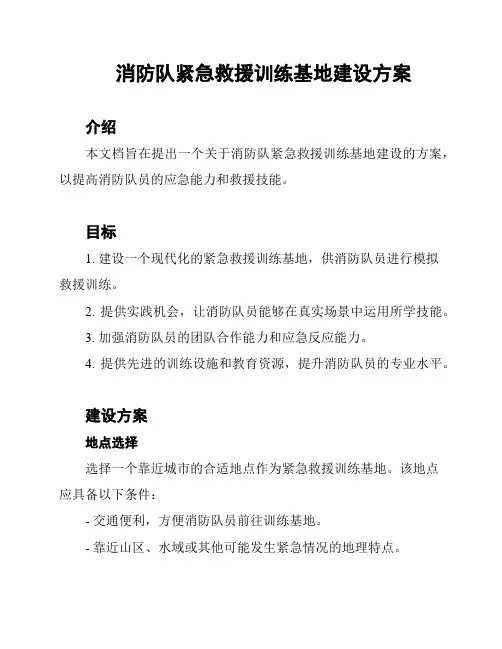 消防队紧急救援训练基地建设方案