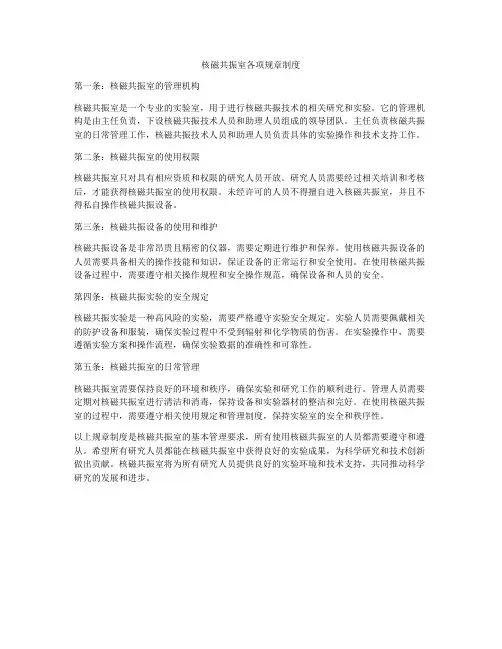 核磁共振室各项规章制度