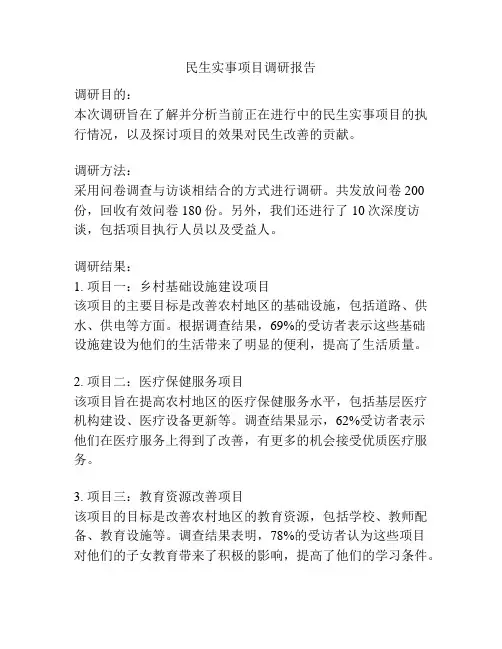 民生实事项目调研报告