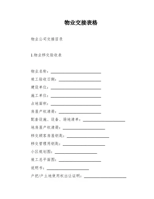 物业交接表格