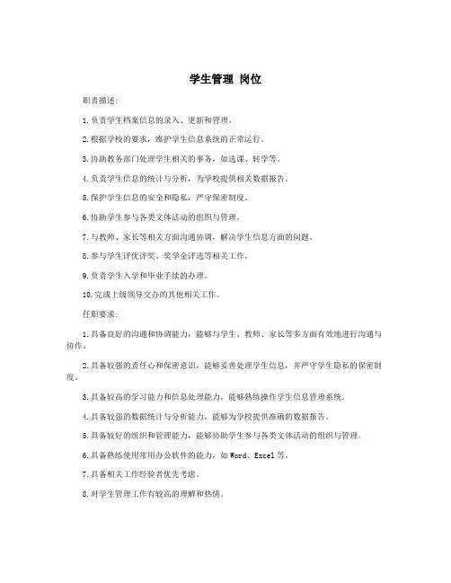 学生管理 岗位