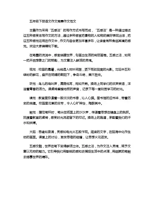 五年级下册语文作文竞赛作文范文