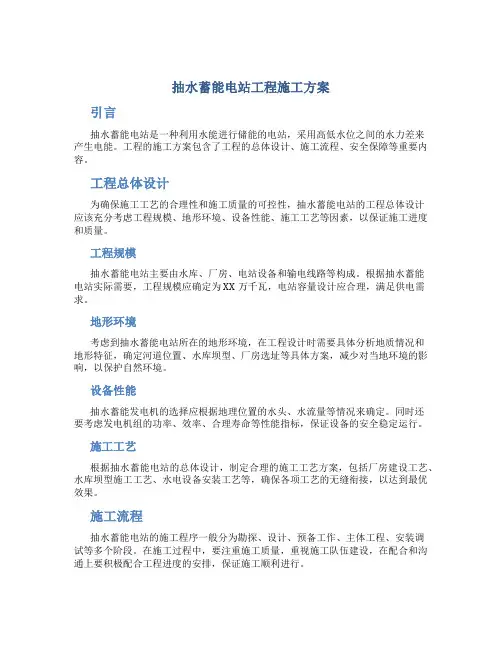 抽水蓄能电站工程施工方案