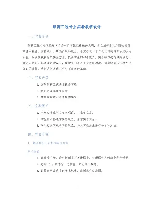 制药工程专业实验教学设计