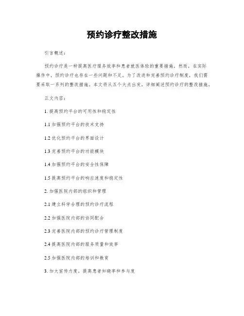 预约诊疗整改措施