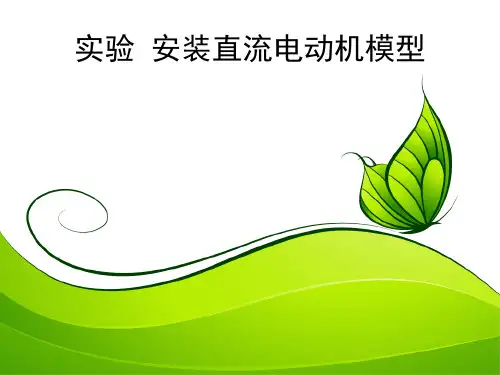 实验 安装直流电动机模型