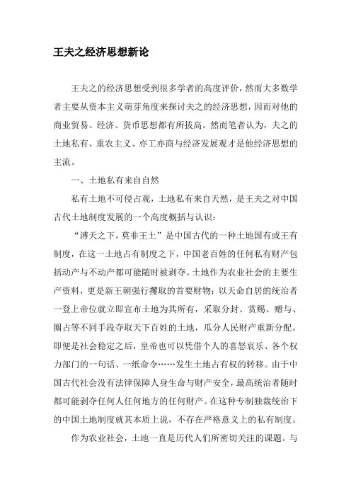王夫之经济思想新论-最新文档资料
