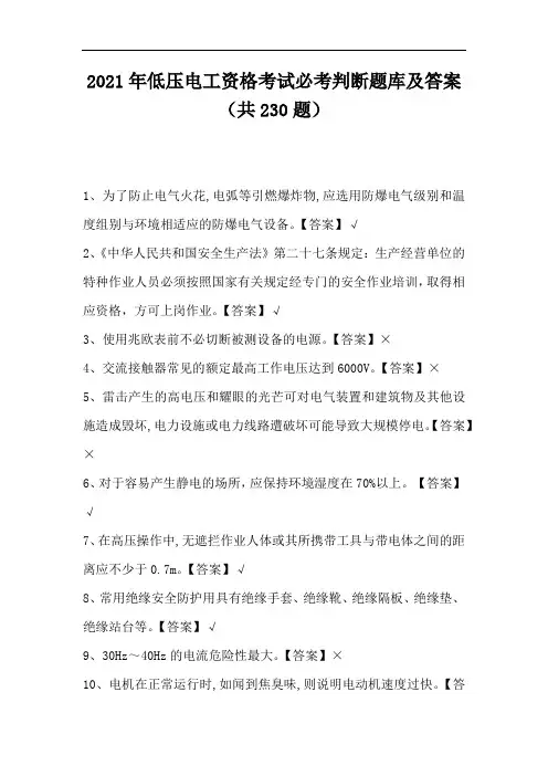 2021年低压电工资格考试必考判断题库及答案(共230题)