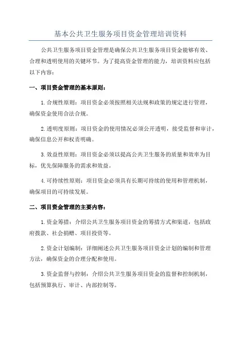 基本公共卫生服务项目资金管理培训资料