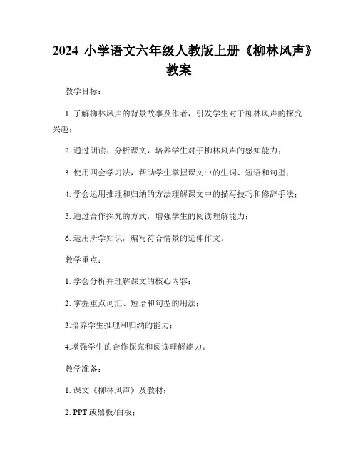 2024小学语文六年级人教版上册《柳林风声》教案