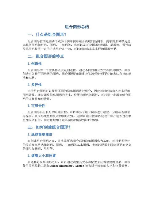 组合图形总结