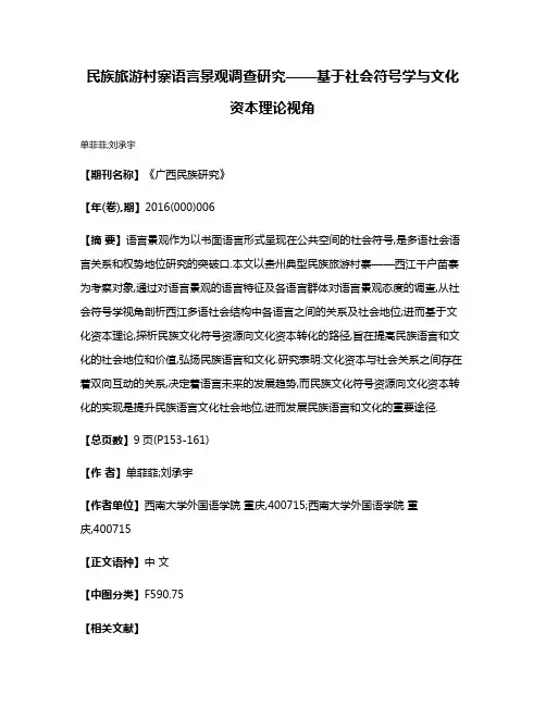 民族旅游村寨语言景观调查研究——基于社会符号学与文化资本理论视角