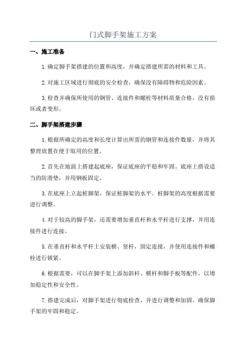 门式脚手架施工方案