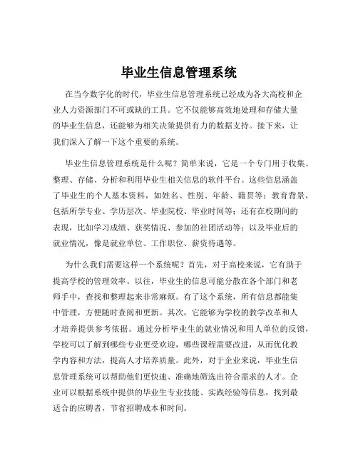 毕业生信息管理系统