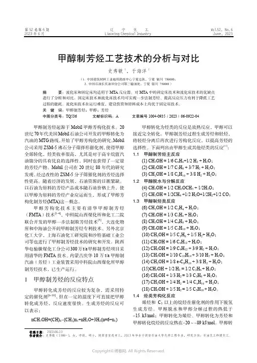 219413932_甲醇制芳烃工艺技术的分析与对比
