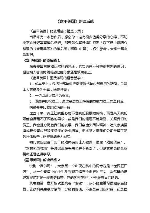 《富甲美国》的读后感（精选6篇）