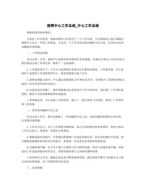 指挥中心工作总结_中心工作总结