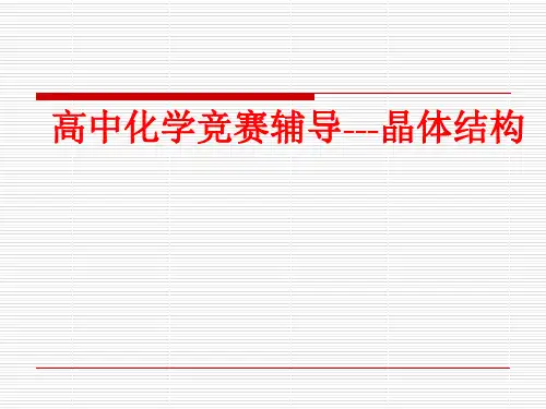 高中化学竞赛辅导课件：晶体结构