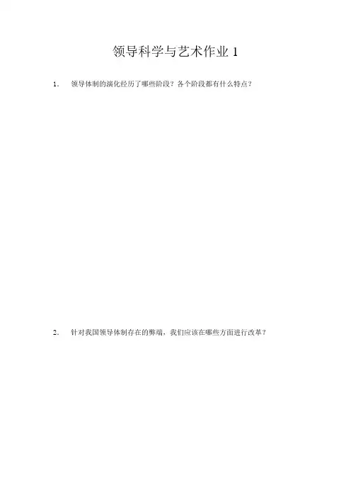 领导科学与艺术作业