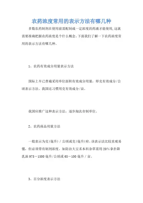 农药浓度常用的表示方法有哪几种