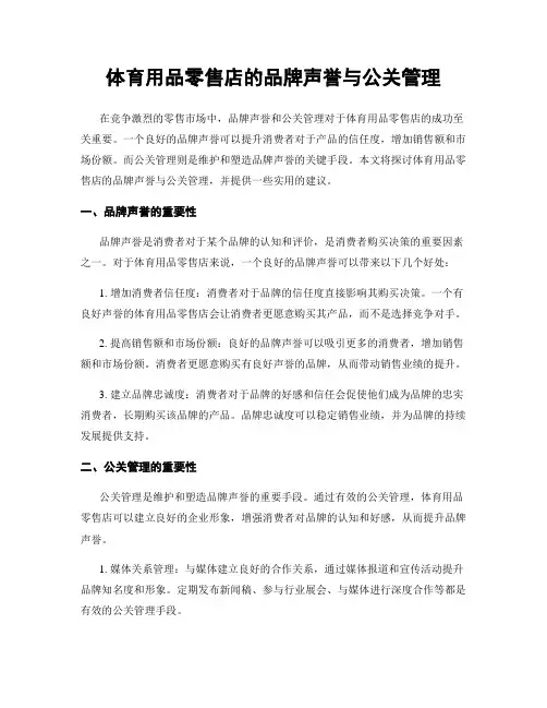 体育用品零售店的品牌声誉与公关管理