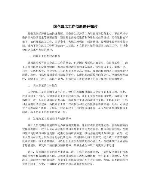国企政工工作创新路径探讨