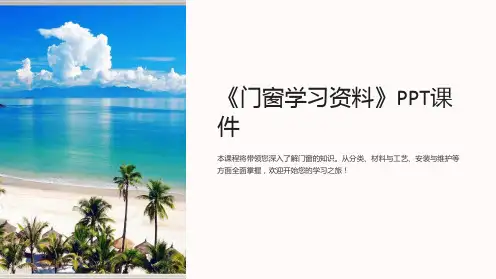 《门窗学习资料》课件