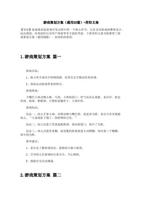 游戏策划方案(通用20篇)