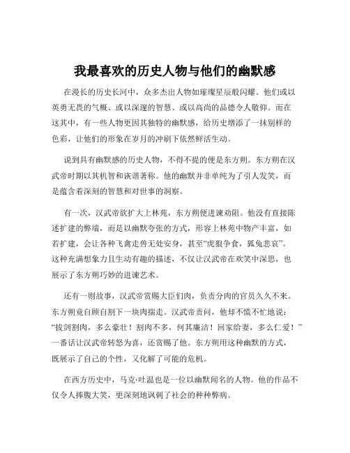 我最喜欢的历史人物与他们的幽默感
