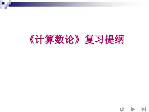 《计算数论》复习提纲
