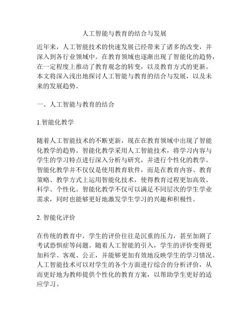 人工智能与教育的结合与发展