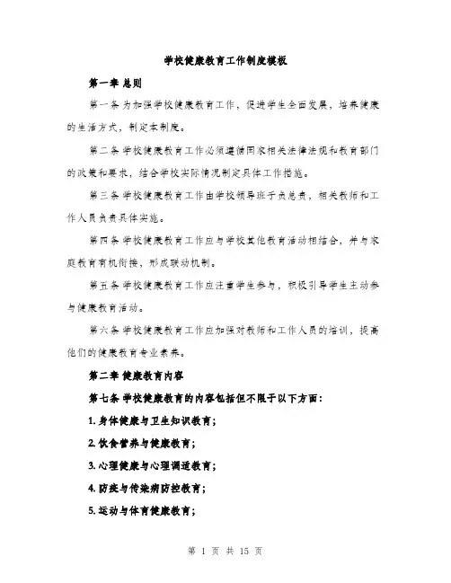 学校健康教育工作制度模板（5篇）