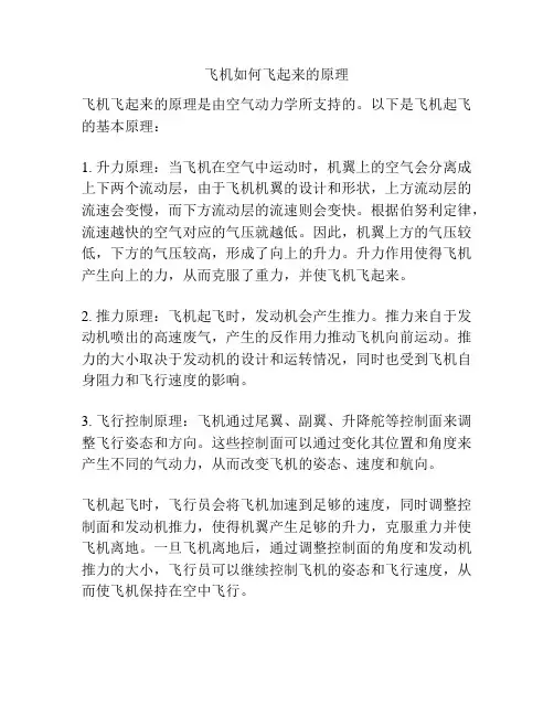 飞机如何飞起来的原理