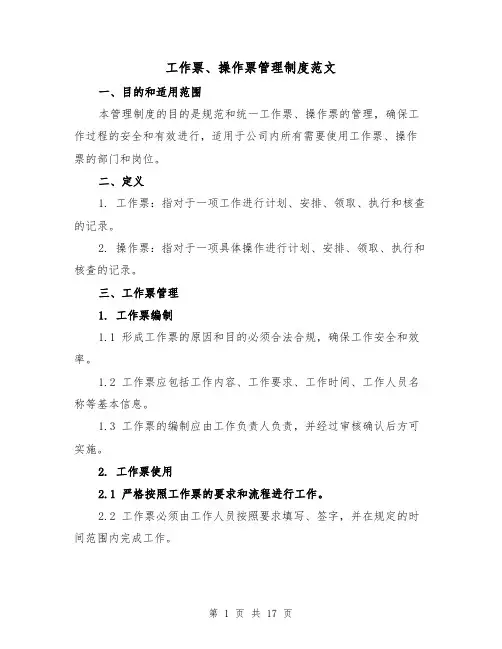 工作票、操作票管理制度范文(三篇)