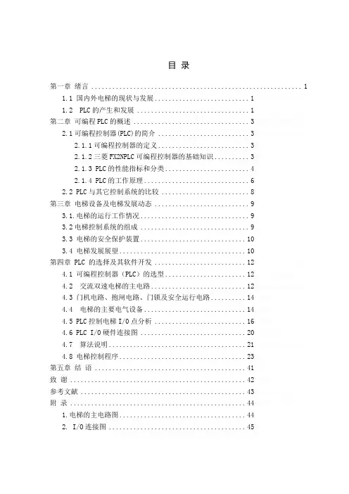 基于PLC的电梯系统设计毕业设计论文