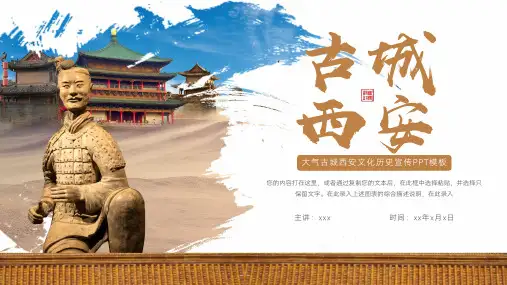 简约古城西安文化历史宣传PPT模板