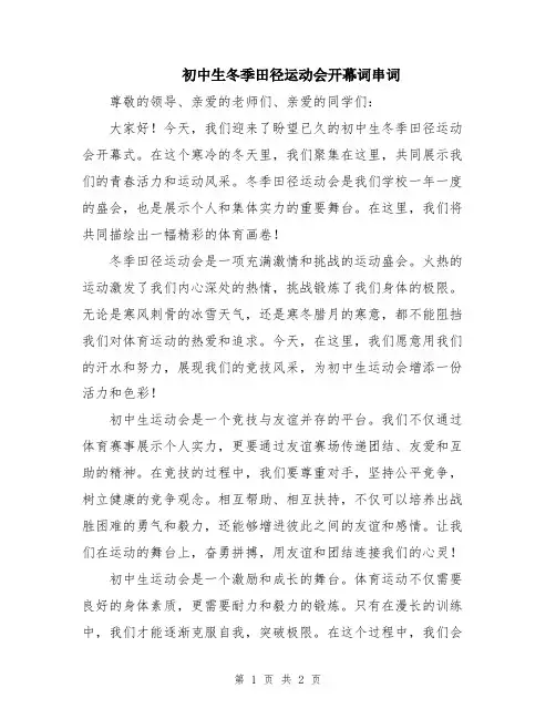 初中生冬季田径运动会开幕词串词