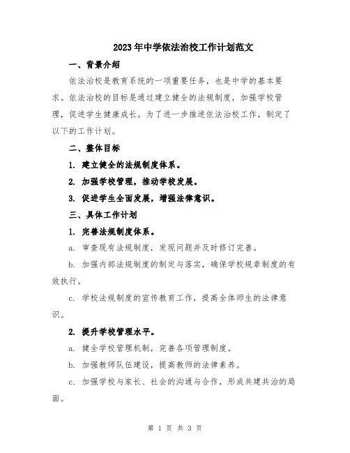 2023年中学依法治校工作计划范文
