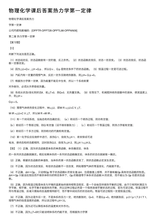 物理化学课后答案热力学第一定律