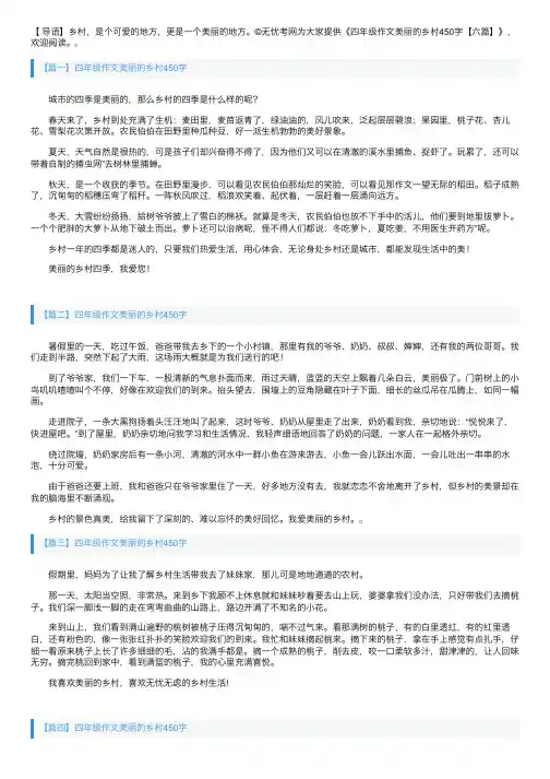 四年级作文美丽的乡村450字【六篇】