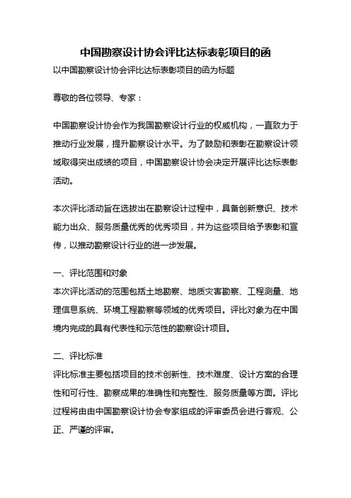 中国勘察设计协会评比达标表彰项目的函