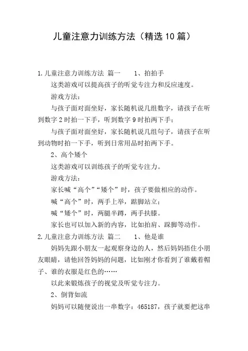 儿童注意力训练方法(精选10篇)
