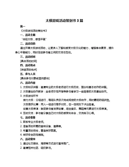 太极游戏活动策划书3篇