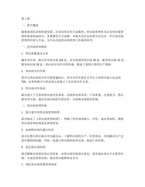 供应商管理总结报告范文(3篇)