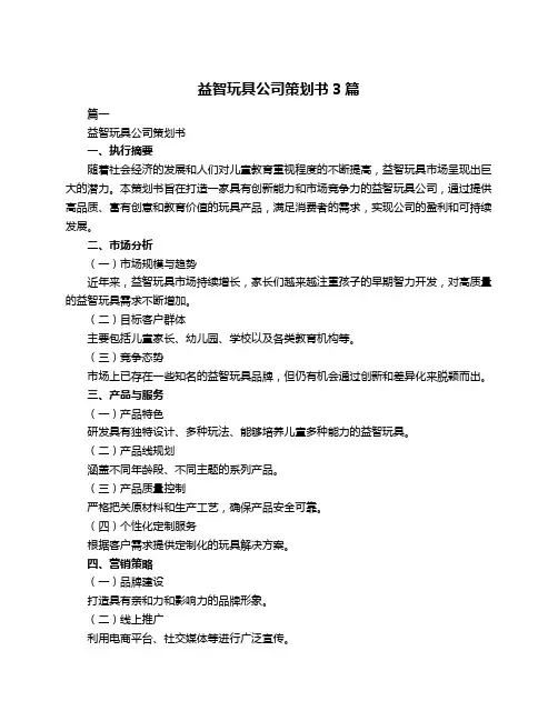 益智玩具公司策划书3篇