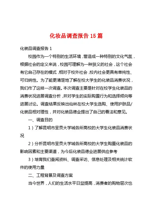 化妆品调查报告15篇
