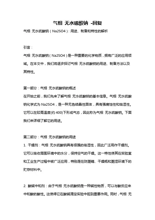 气相 无水硫酸钠 -回复