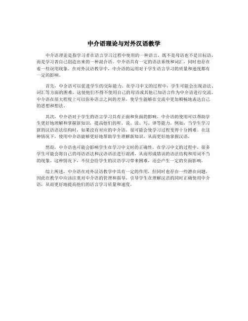 中介语理论与对外汉语教学