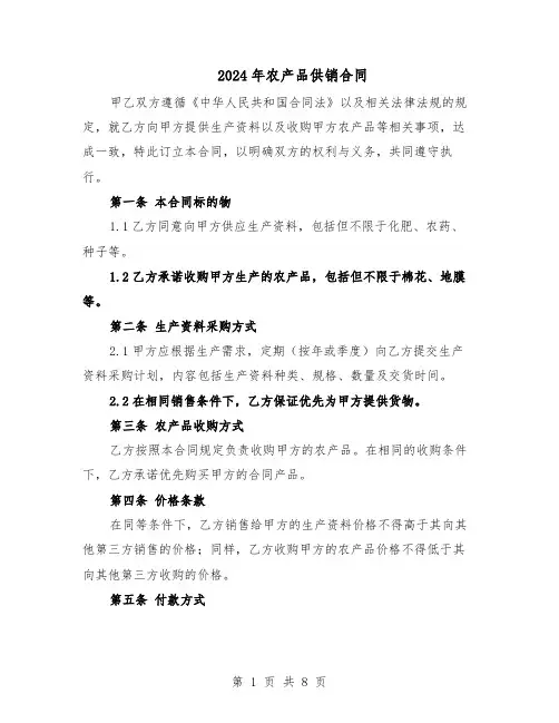2024年农产品供销合同（4篇）