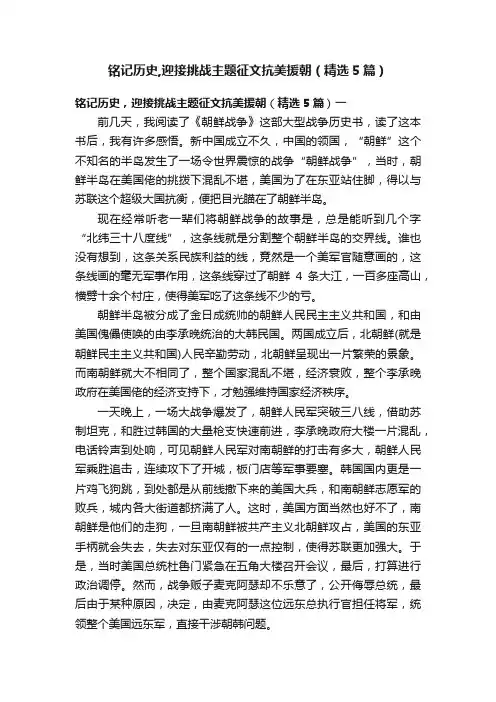 铭记历史,迎接挑战主题征文抗美援朝（精选5篇）